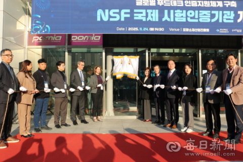 포항에 아시아 첫 'NSF(미국위생협회) 식품산업 국제 시험인증기관' 개소