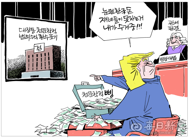 [매일희평] 트럼프가 그토록 당당하게 뜯어냈던 이유?