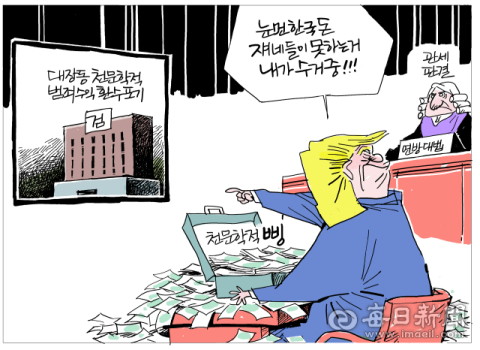 [매일희평] 트럼프가 그토록 당당하게 뜯어냈던 이유?