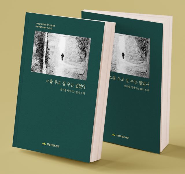 의성군이 발간한 산불피해 치유문학 인생 시집. 의성군 제공