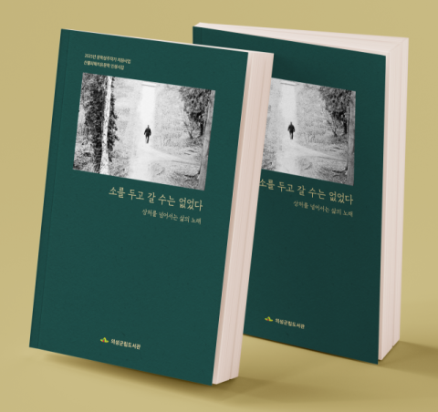 의성군, 산불피해 치유문학 인생 시집 '소를 두고 갈 수는 없었다' 출간