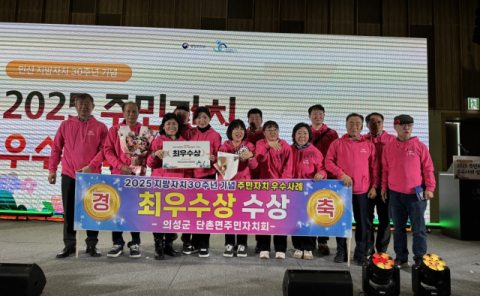 의성군 단촌면주민자치회, '2025 주민자치 우수사례 발표회' 전국 최우수상 수상