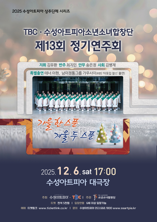 TBC·수성아트피아 소년소녀합창단 제13회 정기연주회 