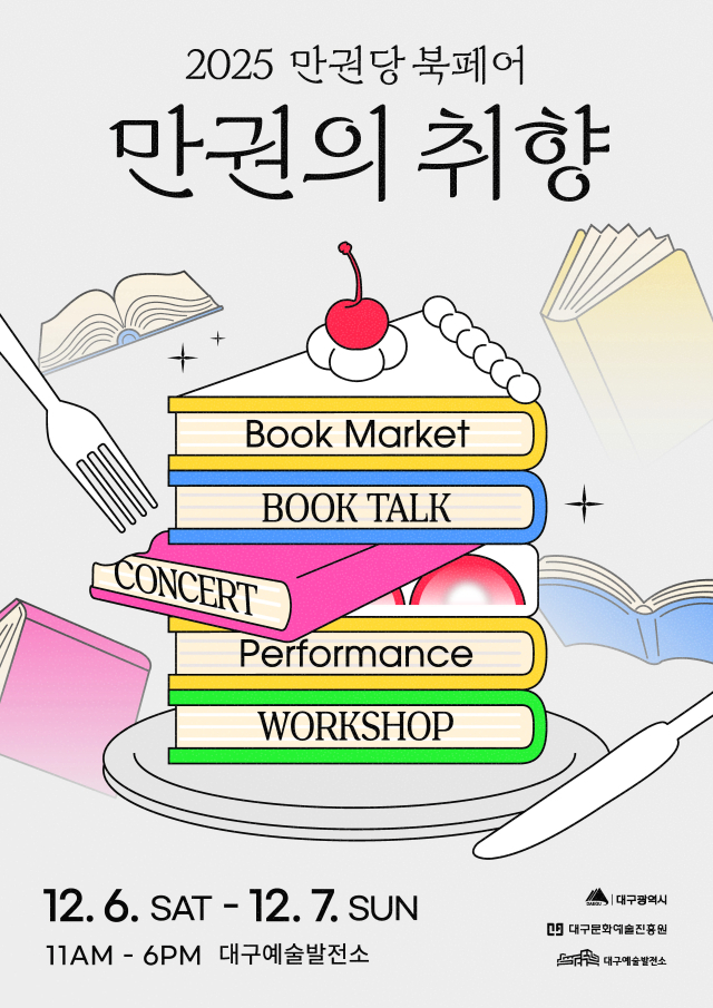 만권당 북페어 포스터. 대구문화예술진흥원