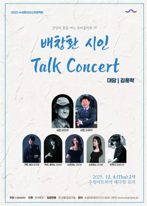 수성아트피아 로비음악회…배창환 시인과 함께하는 '토크 콘서트' 개최