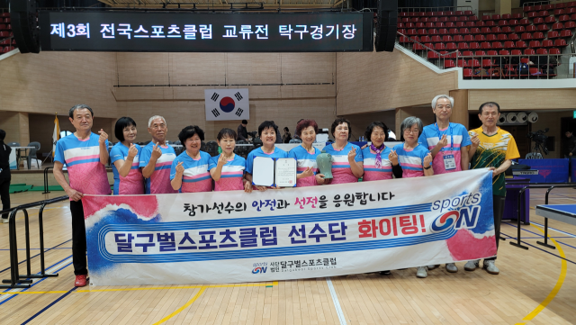 달구벌스포츠클럽, 제3회 전국스포츠클럽 교류전 탁구 단체전(시니어부) 우승