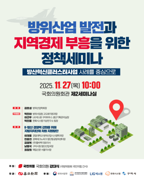 구미 방산혁신클러스터 등 방위산업·지역경제 '동반성장' 어떻게?