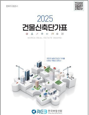 2025년도 건물신축단가표 표지. 한국부동산원 제공