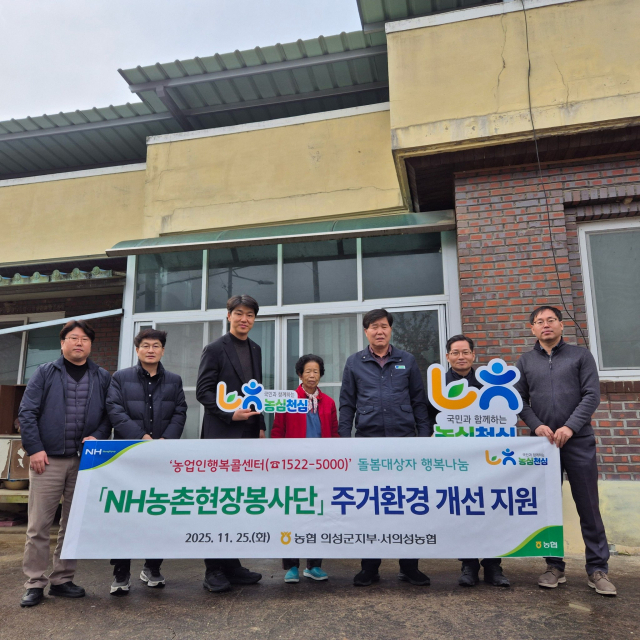 NH농협 의성군지부와 서의성농협이 의성군 구천면의 돌봄 어르신 농가를 찾아 NH농촌현장봉사단 주거환경개선 봉사 활동을 펼쳤다. NH농협 의성군지부 제공
