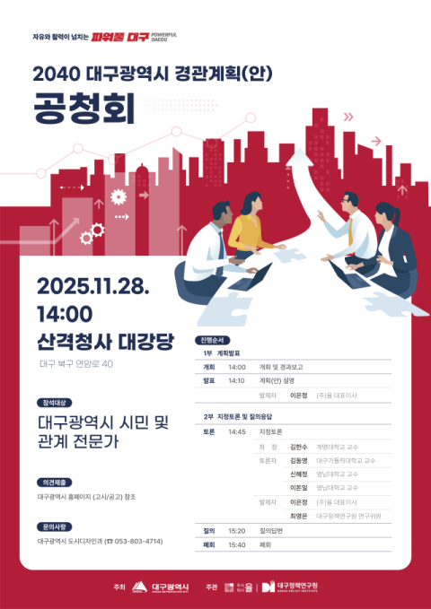 대구시, 28일 '2040 대구시 경관계획(안)' 공청회 개최