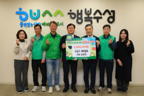 수성구 새마을회, 장학금 500만 원 전달