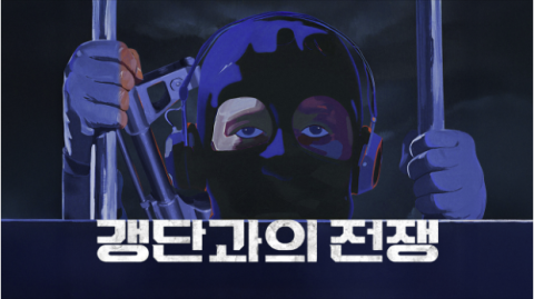 [TV] 갱단 추적하는 국내외 수사기관 밀착 취재