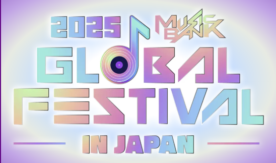   K-POP의 '골든 로드'를 화려하게 빛낼 페스티벌 