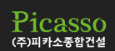 피카소종합건설 로고.