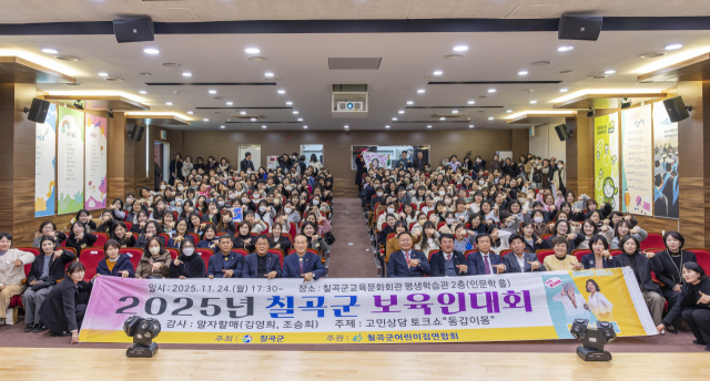 칠곡군어린이집연합회 2025년 칠곡군 보육인 대회.