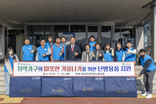 칠곡군과 칠곡군공무원노동조합 취약계층 난방용품 지원,