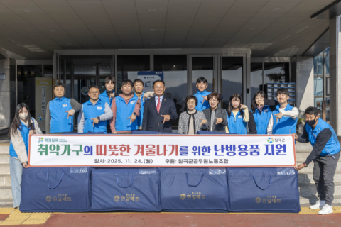 경북 칠곡군·칠곡군공무원노동조합…취약계층 난방용품 지원 