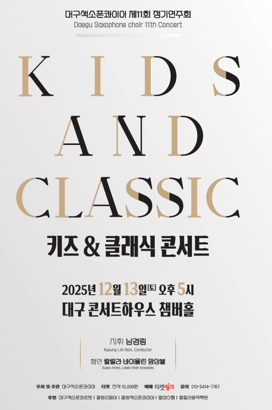 대구색소폰콰이어가 제11회 정기연주회 