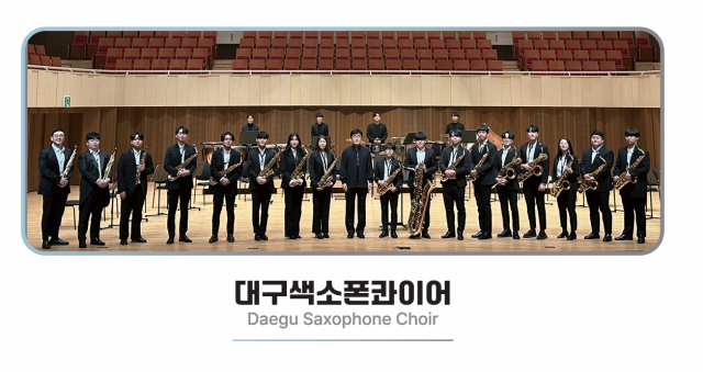 대구색소폰콰이어. 대구색소폰콰이어