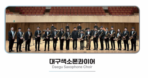 대구색소폰콰이어, 가족 위한 '키즈 & 클래식 콘서트' 13일 개최