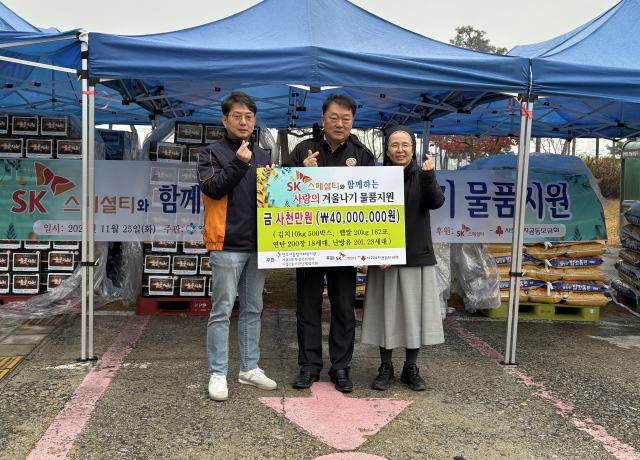 박지훈(왼쪽) SK스페셜티 대외협력팀장이 서중길(가운데) 가흥2동 동장, 허경윤(오른쪽) 관장에게 사랑의 겨울나기 물품(4천만원 상당)을 전달하고 있다. 영주시 제공