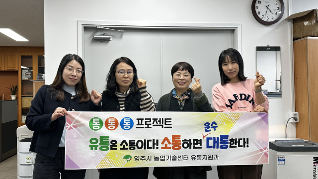 영주시 농업의 미래를 이끄는 유통 전문 우먼파워. 왼쪽부터 정여진·박지영 팀장, 강매영 과장, 박수경 팀장. 마경대 기자