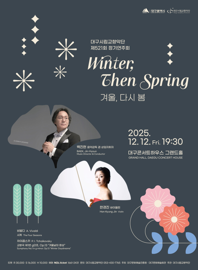 대구시향 제521회 정기연주회 포스터. 대구문화예술진흥원