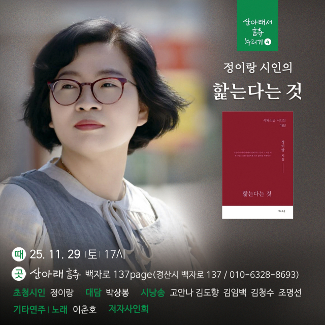 정이랑 시인 북토크 포스터. 산아래 詩