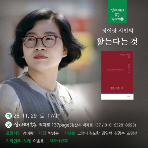 산아래 시, 정이랑 시인 북토크 '핥는다는 것' 개최