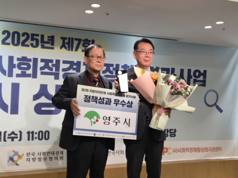영주시, 사회적경제 정책평가에서 우수상 수상