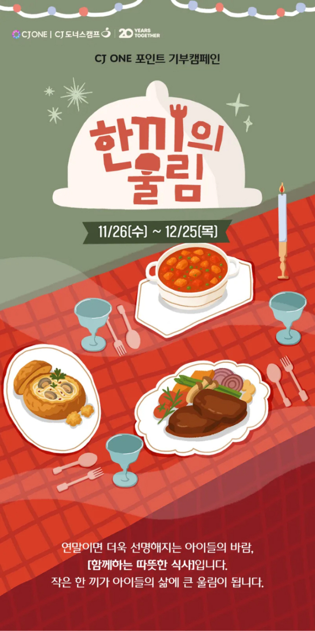 CJ ONE 포인트 기부 캠페인 