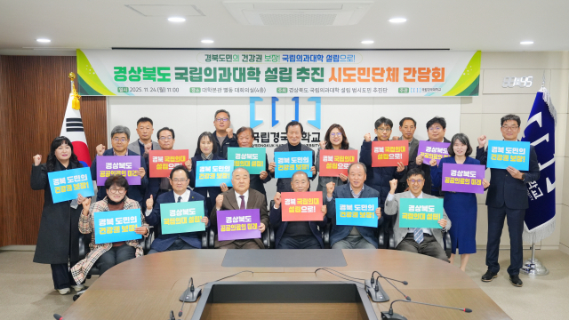 경북도 국립의과대학 설립 범시도민 추진단은 지난 24일 국립경국대학교 대회의실에서 지역 의료 현실을 공유하고 공동 대응 방안을 모색하는 