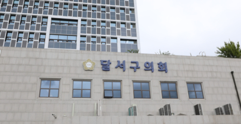 달서구의회, 의회사무국 인사교육 전담팀 신설…내년 1월 1일자