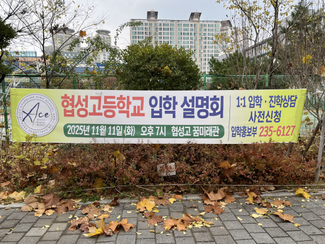 대구 수성구 한 중학교 앞에 입시설명회 현수막이 내걸려 있다. 김영경 기자