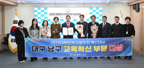 대구 남구, 지방자치 혁신대상 교육혁신 대상 수상