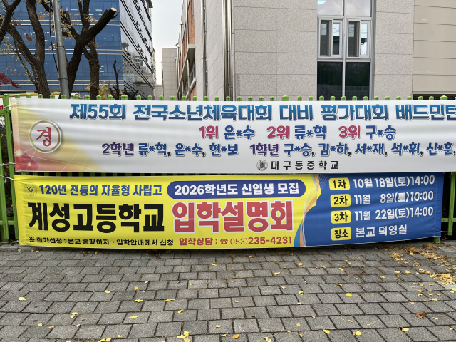 대구 수성구 한 중학교 앞에 입시설명회 현수막이 내걸려 있다. 김영경 기자