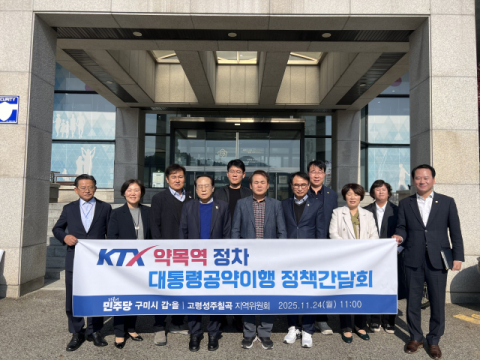 내년 지방선거 앞두고 'KTX구미산단약목역' 신설 꺼내든 더불어민주당 