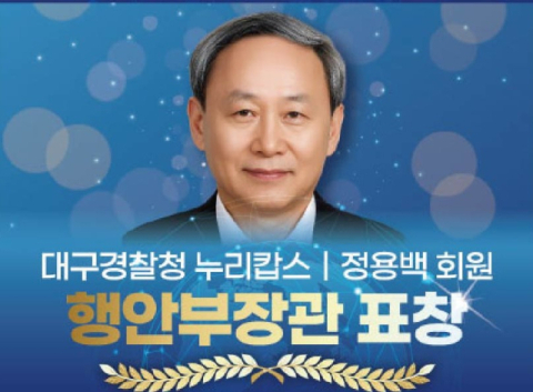 대구경찰, 누리캅스 온라인 유해정보 신고활동 전국 최우수