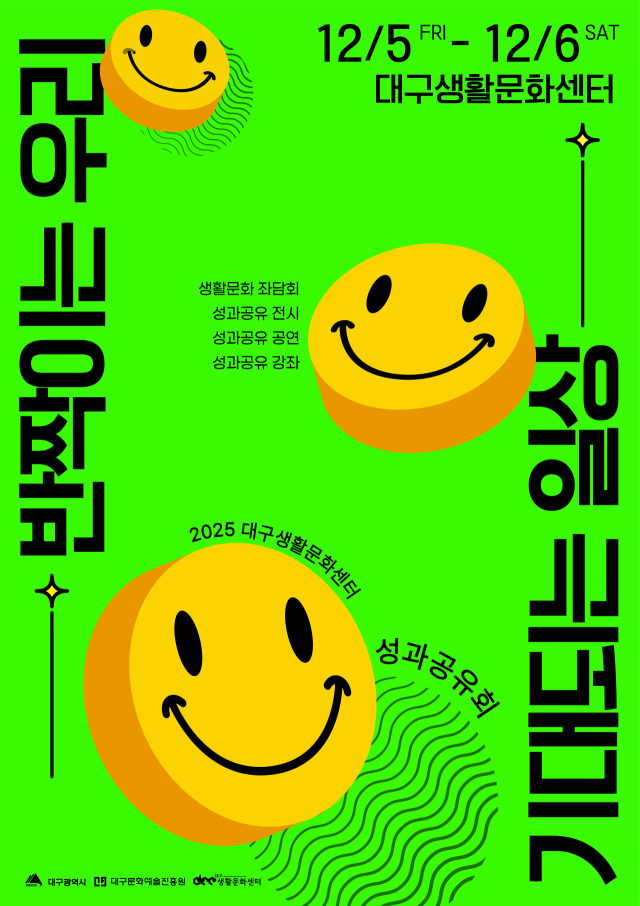 2025 대구생활문화센터 성과공유회,  '기대되는 일상, 반짝이는 우리'