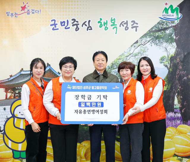 자유총연맹성주군지회 여성회 별고을장학금 100만원.