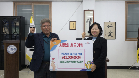 한국 BBS 경북연맹 성주지회 드림스타트 어린이에 200만원 후원