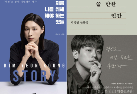 박정민·김연경·법륜…베스트셀러 유명인 저자 강세