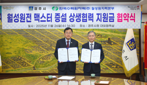 경주시–월성원전, 맥스터 증설 상생협력 결실