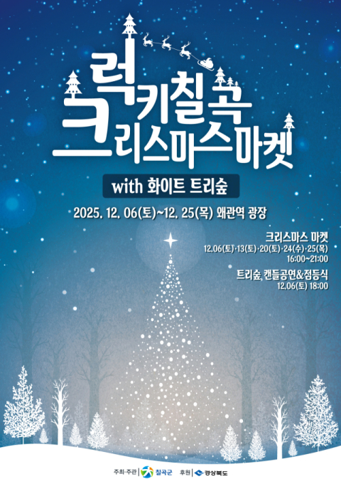 경북 칠곡군…럭키칠곡 크리스마스 마켓 열어 