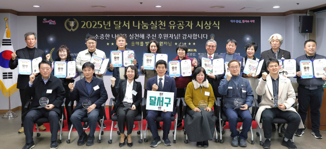달서구, 2025년 나눔실천 유공자 시상식 가져