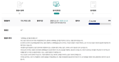 '새벽배송 금지 논의' 하루 앞두고 국민 반대청원 2만5천명 돌파…'5부 능선' 넘었다