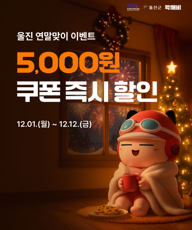 울진군 공공 배달앱 '먹깨비' 할인 이벤트 한다