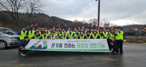  노벨리스코리아 영주공장, 행복나눔 프로젝트로 사랑의 연탄 나눔 봉사 펼쳐