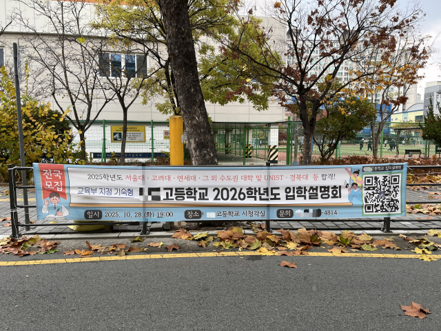 26일 대구 수성구 한 중학교 앞에 고교 신입생 모집을 알리는 현수막이 걸려 있다. 김영경 기자