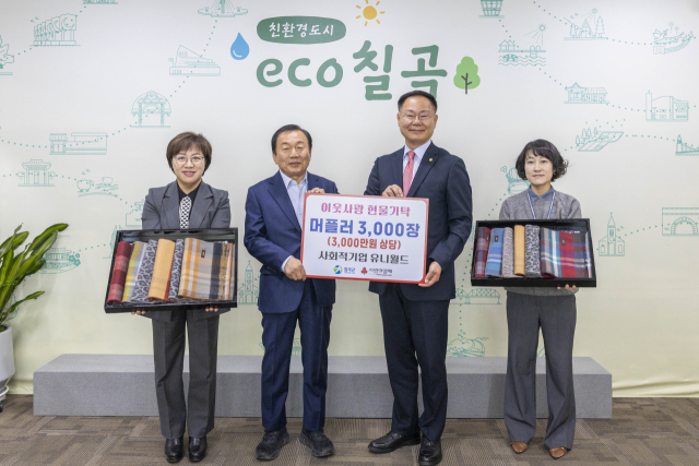 경북 칠곡군 유니월드…취약계층 겨울 머플러 3,000개 전달 